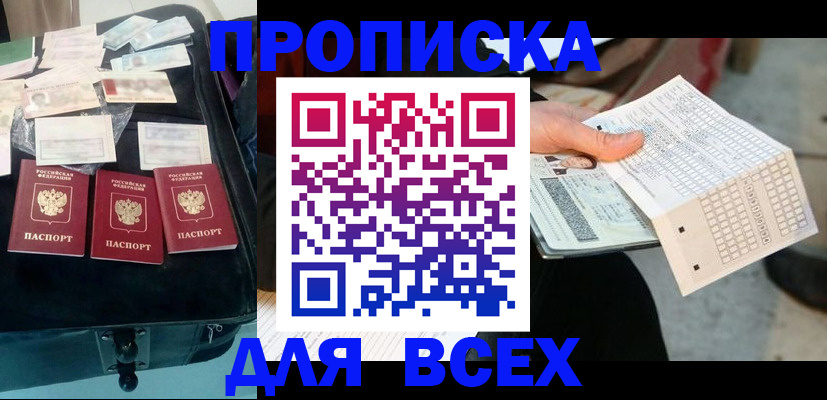 купить прописку в Севастополе